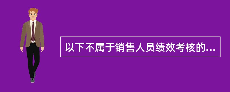 以下不属于销售人员绩效考核的基本关注领域的是（　）。