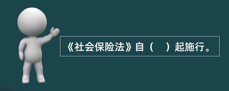 《社会保险法》自（　）起施行。