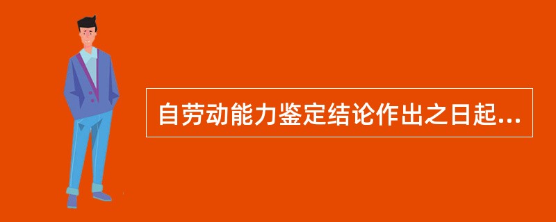 自劳动能力鉴定结论作出之日起1年后，（　）认为伤残情况发生变化的，可以向劳动能力鉴定委员会申请劳动能力复查鉴定。