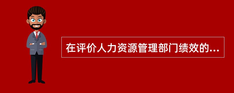 在评价人力资源管理部门绩效的量化指标中，能够评价员工关系管理水平的指标有（　）。