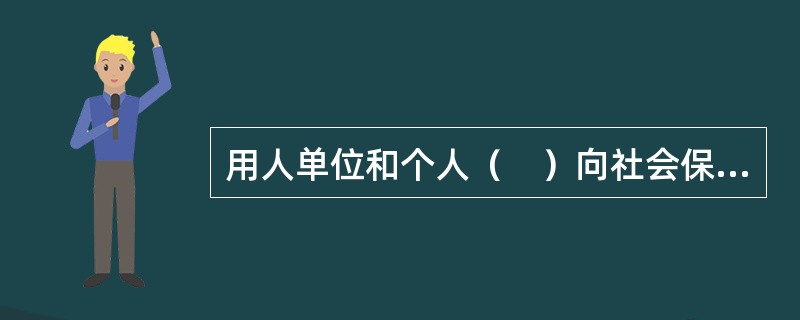 用人单位和个人（　）向社会保险经办机构查询、核对其缴费和享受社会保险待遇记录，要求社会保险经办机构提供社会保险咨询等相关服务。