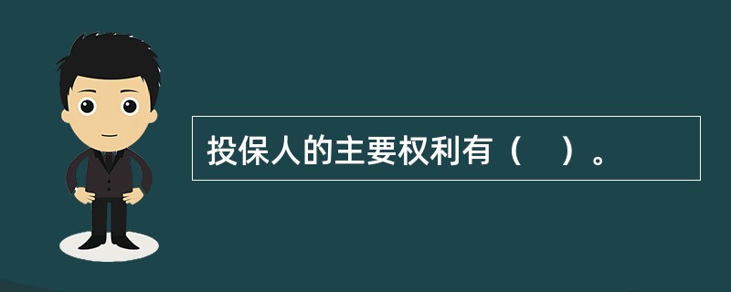 投保人的主要权利有（　）。