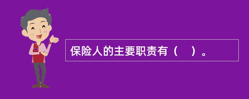 保险人的主要职责有（　）。