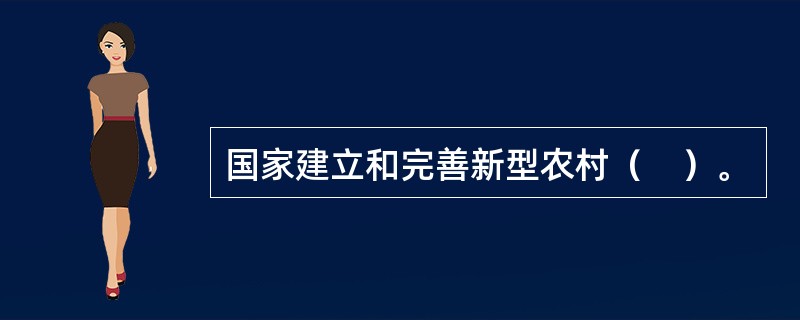 国家建立和完善新型农村（　）。