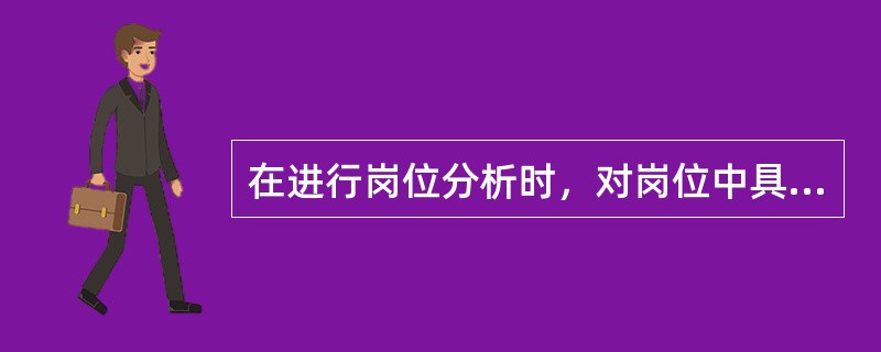 在进行岗位分析时，对岗位中具有代表性的工作者的工作行为进行描述的方法，被称为（　）。