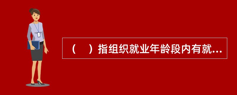 （　）指组织就业年龄段内有就业意愿但难以进入竞争性劳动力市场的智力、精神和重度肢体残疾人从事生产劳动的一种集中就业形势，在劳动时间、劳动强度、劳动报酬和劳动协议签订等方面相对普通劳动者较为灵活。