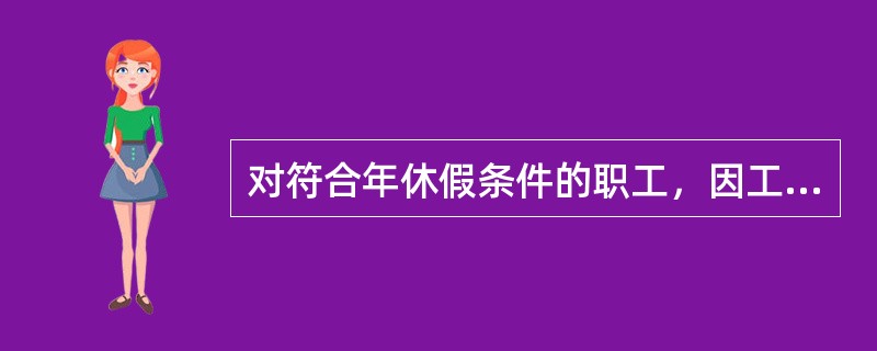 对符合年休假条件的职工，因工作需要未能休假或未能休完规定天数者，每少休一天，按照该职工日工资收入的（　　）支付未休年休假工资报酬。