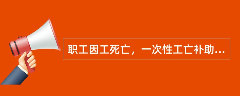 职工因工死亡，一次性工亡补助金标准为上一年度全国（　）的20倍。