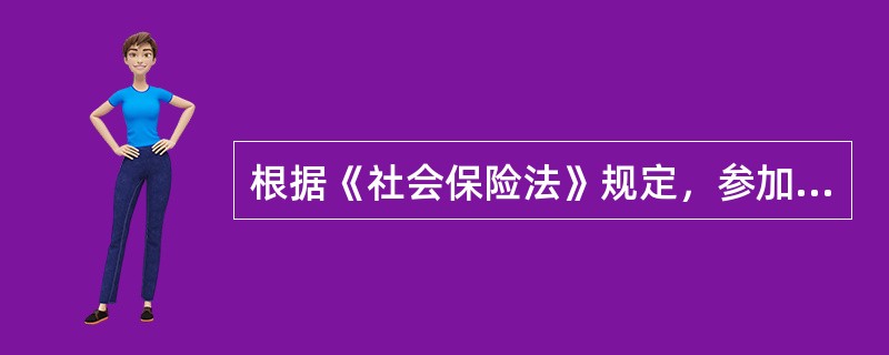 根据《社会保险法》规定，参加基本养老保险的个人，达到法定退休年龄时累计缴费满（　）以上的，按月领取基本养老金。