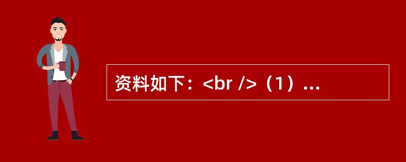 资料如下：<br />（1）甲公司发行的优先股要求每年按6%的股息率支付优先股股息，且甲公司承担了支付未来每年6%股息的合同义务，因此甲公司就该强制付息的合同义务确认金融负债。<br