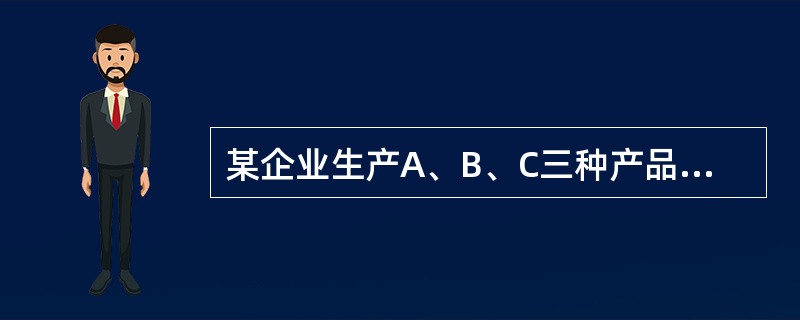 某企业生产A、B、C三种产品，其中B产品期初存货量为0，本期产量为100件，销量为50件，单位售价为40万元。B产品本期有关成本资料如表所示：<br /><img border=&q