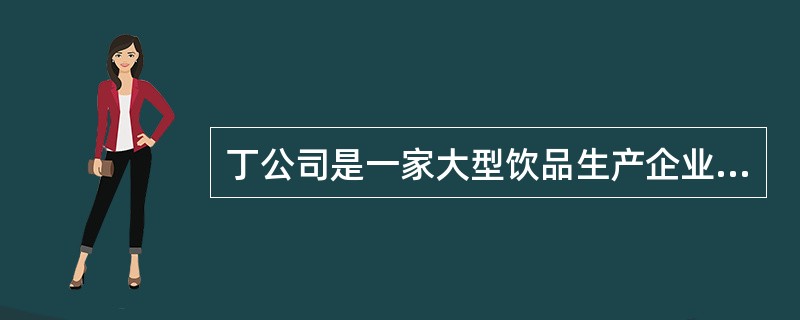 丁公司是一家大型饮品生产企业。2017年初，欲购入一套新设备以扩充生产能力，现有甲乙两个项目方案可供选择：<br />甲方案需投资3000万元，使用寿命为5年，采用直线法折旧，5年后设备无
