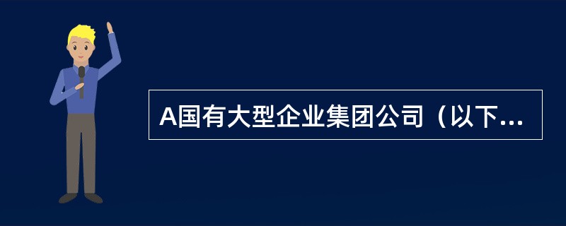 A国有大型企业集团公司（以下简称A公司）为加强内部控制制度建设，聘请某会计师事务所在年报审计时对公司所属B、C、D、E四家全资子公司内部控制制度的健全性和有效性进行检查与评价。检查中发现以下问题：&l