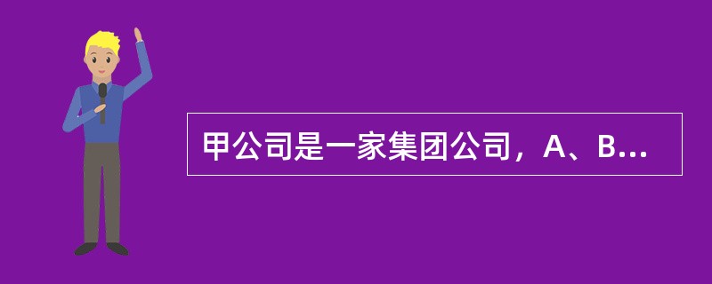 甲公司是一家集团公司，A、B公司分别为其全资子公司。<br />（1）2016年两家全资子公司的相关数据如下表所示：<br /><img border="0&q