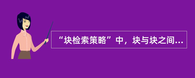 “块检索策略”中，块与块之间使用( )运算。