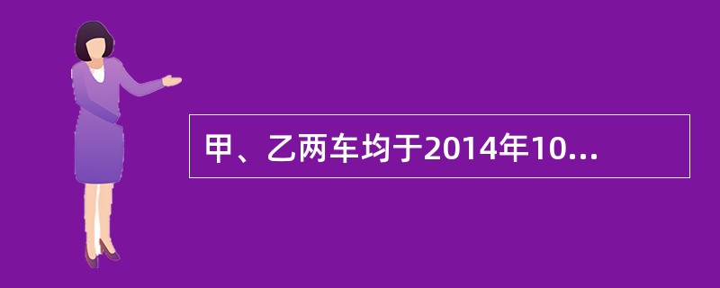 甲、乙两车均于2014年10月3日分别向A、B两保险公司投保了交强险。甲车向A保险公司投保了车辆损失险和商业第三者责任险，前者保险金额为20万元，后者责任限额为40万元；乙车向B保险公司投保了车辆损失