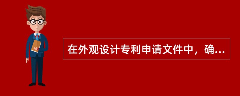 在外观设计专利申请文件中，确定专利保护范围的文件是( )。