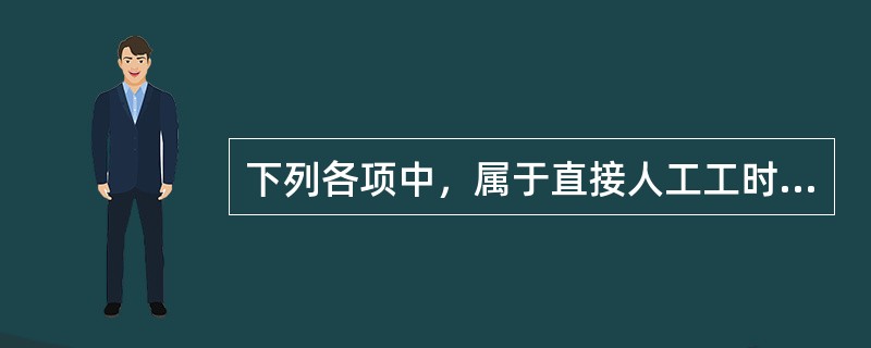 下列各项中，属于直接人工工时用量标准组成内容的有（）。