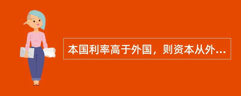 本国利率高于外国，则资本从外国流向本国。（）