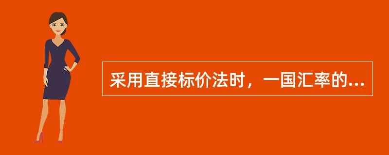 采用直接标价法时，一国汇率的上升意味着（）。