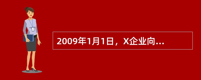 2009年1月1日，X企业向Y保险公司足额投保了企业财产险和利润损失险，X企业2008年的毛利润率为30%，假定X企业一年后的利润增长率为10%。2009年7月1日，X企业发生火灾，需要6个月才能恢复