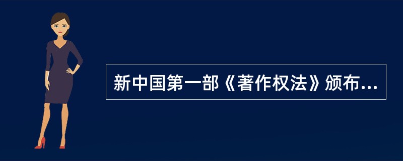 新中国第一部《著作权法》颁布于( )年。