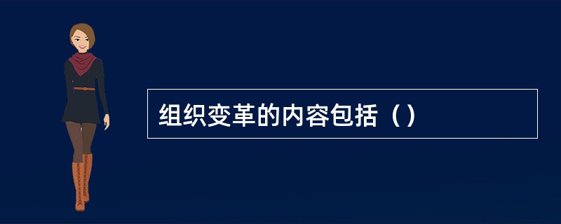 组织变革的内容包括（）