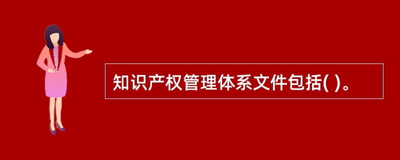 知识产权管理体系文件包括( )。