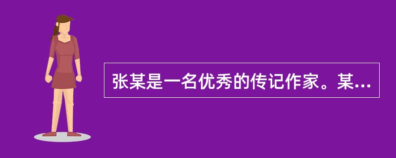 张某是一名优秀的传记作家。某出版社准备出版心学大师王阳明的传记，自然人王某拟出版一本关于自己成长历程的传记，二者分别向张某约稿，但均未明确约定著作权归属。对此，下列说法正确的是( )。