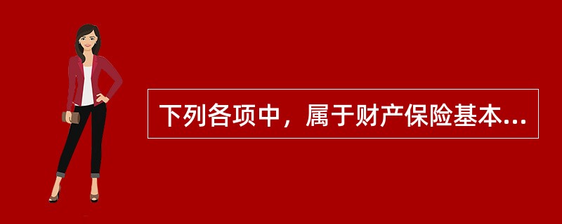 下列各项中，属于财产保险基本险条款列明的保险人负责赔偿的损失是（）。