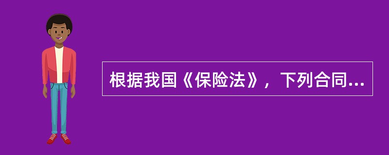 根据我国《保险法》，下列合同中属于效力待定保险合同的有（）。