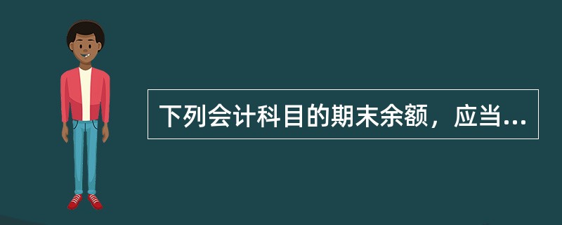 下列会计科目的期末余额，应当列入资产负债表“存货”项目的有（）。