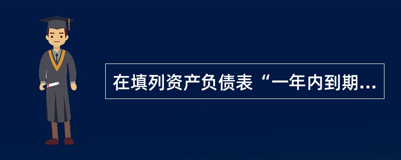 在填列资产负债表“一年内到期的非流动负债”项目时，需要考虑的会计科目有（）。