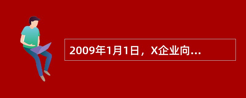 2009年1月1日，X企业向Y保险公司足额投保了企业财产险和利润损失险，X企业2008年的毛利润率为30%，假定X企业一年后的利润增长率为10%。2009年7月1日，X企业发生火灾，需要6个月才能恢复