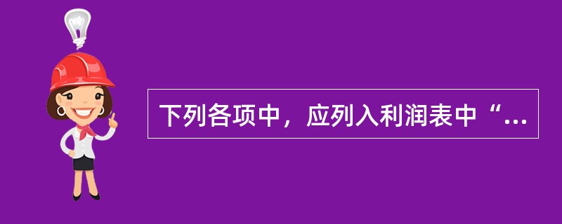 下列各项中，应列入利润表中“资产减值损失”项目的有（）。