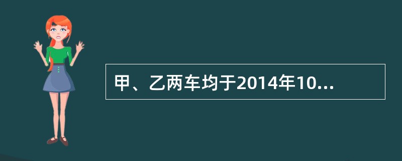 甲、乙两车均于2014年10月3日分别向A、B两保险公司投保了交强险。甲车向A保险公司投保了车辆损失险和商业第三者责任险，前者保险金额为20万元，后者责任限额为40万元；乙车向B保险公司投保了车辆损失