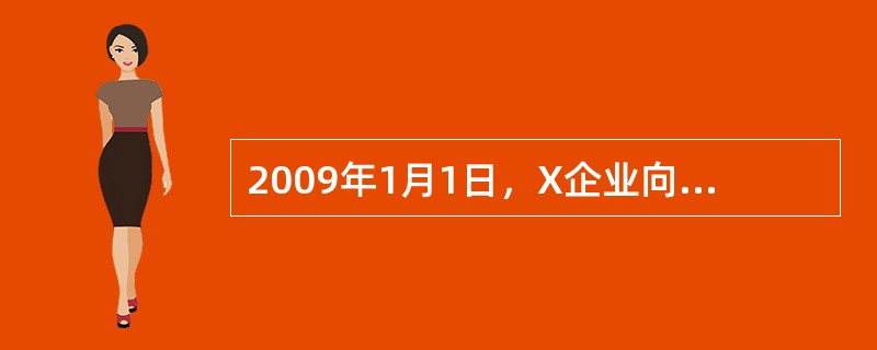 2009年1月1日，X企业向Y保险公司足额投保了企业财产险和利润损失险，X企业2008年的毛利润率为30%，假定X企业一年后的利润增长率为10%。2009年7月1日，X企业发生火灾，需要6个月才能恢复