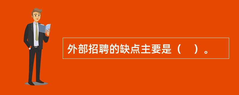 外部招聘的缺点主要是（　）。