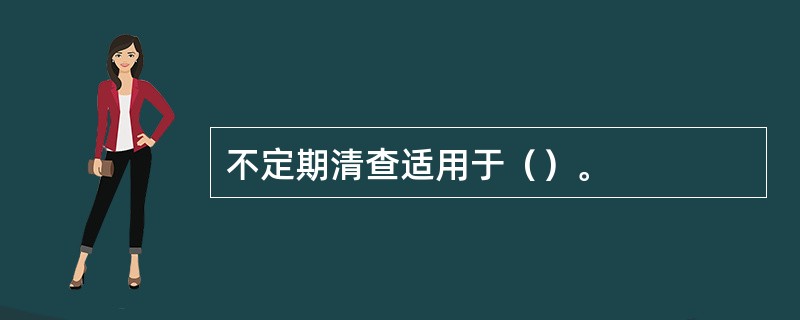 不定期清查适用于（）。