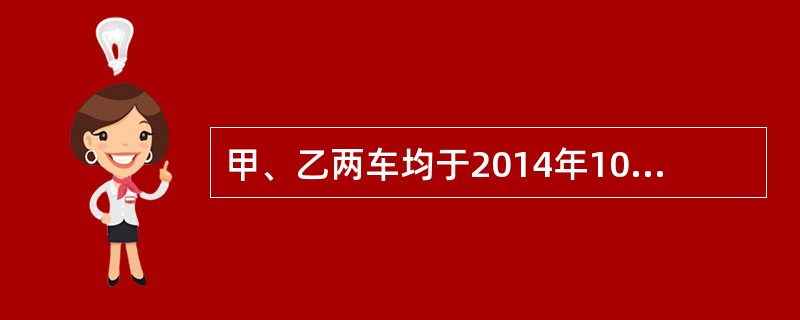 甲、乙两车均于2014年10月3日分别向A、B两保险公司投保了交强险。甲车向A保险公司投保了车辆损失险和商业第三者责任险，前者保险金额为20万元，后者责任限额为40万元；乙车向B保险公司投保了车辆损失