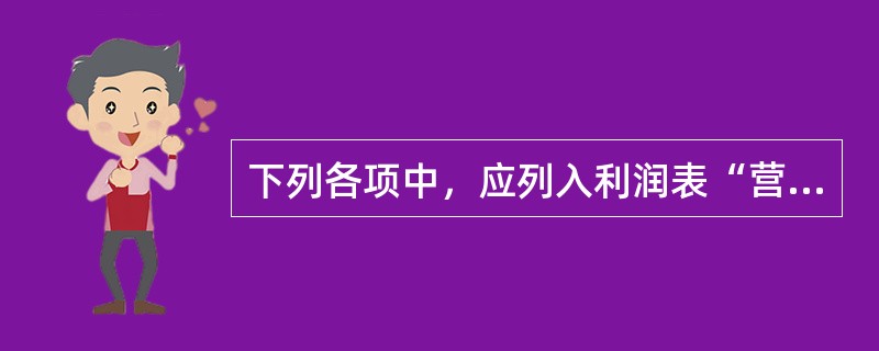 下列各项中，应列入利润表“营业收入”项目的有（）。