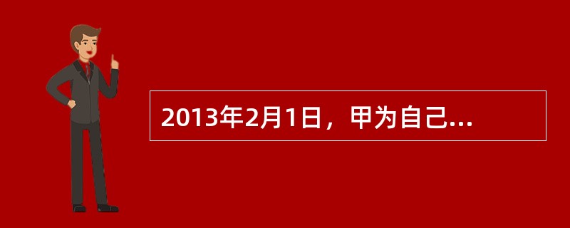 2013年2月1日，甲为自己向某保险公司分别投保了X、Y两种保险产品。其中，X保单约定保险金额为50万元，观察期为180日，保险期限为终身；Y保单提供医疗费用保障，约定保险金额为10万元，保险期限为1