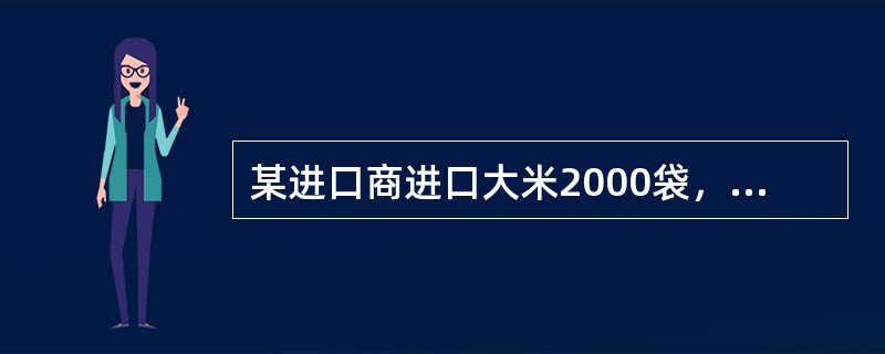 某进口商进口大米2000袋，有1200袋为一级品，每袋价值120元；有800袋为二级品，每袋价值80元。该进口商投保了海上货物运输一切险，投保金额为166400元。到货后发现400袋一级品被海水浸泡，