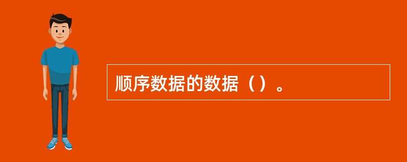 顺序数据的数据（）。