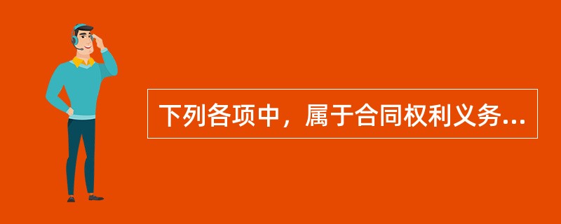 下列各项中，属于合同权利义务终止的情形有（　）。