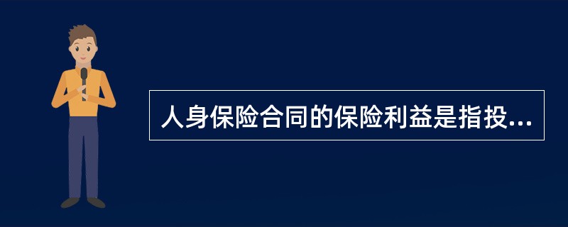 人身保险合同的保险利益是指投保人对（）具有的法律上承认的利益。