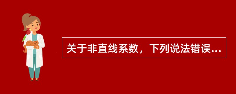 关于非直线系数，下列说法错误的是（）。
