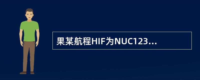 果某航程HIF为NUC1234.56，EMS为5M，则AF为（）。