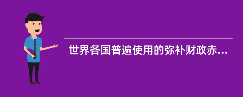 世界各国普遍使用的弥补财政赤字的做法是（）。