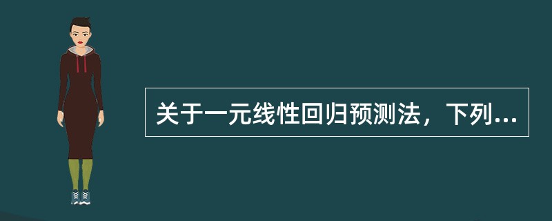 关于一元线性回归预测法，下列说法错误的是（）。